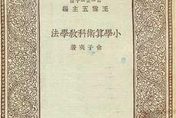 老图书–《小学算术科教学法》电子版合集