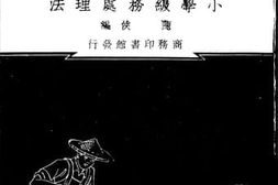 老图书–《小学级务处理法》电子版合集