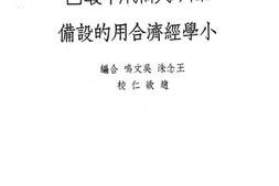 老图书–《小学经济合用的设备》电子版合集