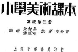 老图书–《小学美术课本_高级第3册》电子版合集