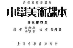 老图书–《小学美术课本_高级第4册》电子版合集