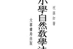 老图书–《小学自然教学法》电子版合集