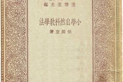 老图书–《小学自然科教学法》电子版合集