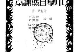老图书–《小学自然课本》电子版合集
