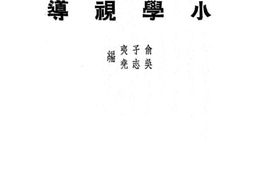 老图书–《小学视导》电子版合集