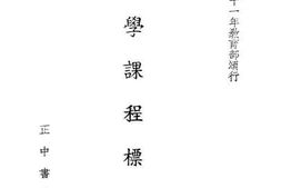 老图书–《小学课程标准,教育部,正中书局·南京》电子版合集