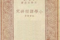 老图书–《小学课程研究》电子版合集