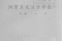 老图书–《小学适用教学方法及其实例》电子版合集