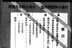 老期刊–《小学问题》(济南)1933-1937年合集 电子版
