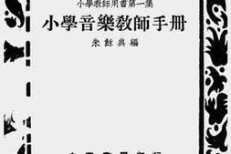 老图书–《小学音乐教师手册》电子版合集