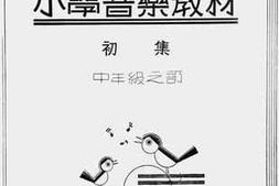 老图书–《小学音乐教材初集：中年级之部》电子版合集