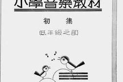 老图书–《小学音乐教材初集：低年级之部》电子版合集