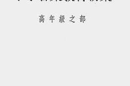 老图书–《小学音乐教材初集：高年级之部》电子版合集