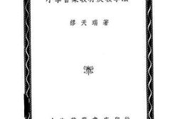 老图书–《小学音乐教材及教学法》电子版合集