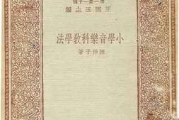 老图书–《小学音乐科教学法》电子版合集