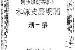 老图书–《小学高级学生用_开明历史课本_第1册》电子版合集