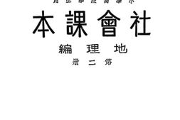 老图书–《小学高级学生用_社会课本地理编_第2册》电子版合集