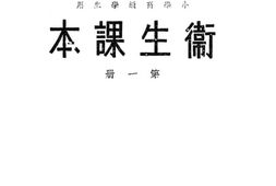 老图书–《小学高级学生用卫生科本_第1册》电子版合集