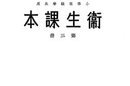 老图书–《小学高级学生用卫生科本_第3册》电子版合集