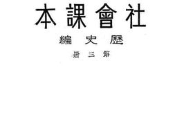 老图书–《小学高级学生用社会课本_·历史编_第3册》电子版合集