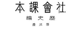 老图书–《小学高级学生用社会课本历史编_第3册》电子版合集