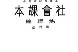 老图书–《小学高级学生用社会课本地理编_第4册》电子版合集
