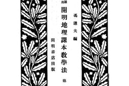 老图书–《小学高级教师用开明地理课本教学法_第1册》电子版合集
