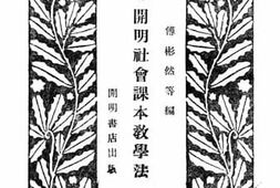 老图书–《小学高级教师用开明社会课本教学法_第4册》电子版合集