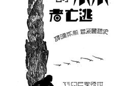 老图书–《小小的逃亡者》电子版合集