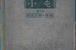 老图书–《小屯_第二本_殷虚文字：甲编》电子版合集