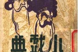 老图书–《小戏典_第五集》电子版合集