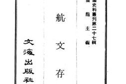 老图书–《小航文存》电子版合集