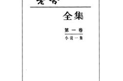 老图书–《小说一集》电子版合集