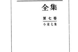 老图书–《小说七集》电子版合集