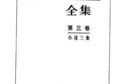 老图书–《小说三集》电子版合集