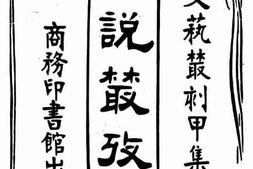 老图书–《小说丛考卷下》电子版合集