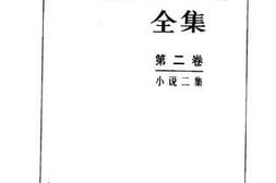 老图书–《小说二集》电子版合集