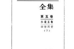 老图书–《小说五集_四世同堂_下》电子版合集