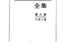 老图书–《小说八集》电子版合集