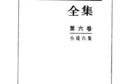 老图书–《小说六集》电子版合集
