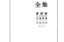 老图书–《小说四集_四世同堂_上》电子版合集