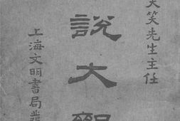 老图书–《小说大观》电子版合集
