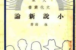 老图书–《小说新论_全一册》电子版合集