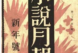 老期刊–《小说月报》(上海)1929-1931年合集 电子版