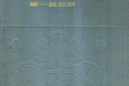 老期刊–《小说林》(上海市)1907-1908年合集 电子版