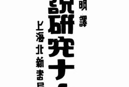 老图书–《小说研究十六讲》电子版合集