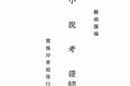 老图书–《小说考證》电子版合集