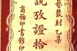 老图书–《小说考证拾遗》电子版合集