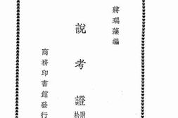 老图书–《小说考证附续编拾遗》电子版合集