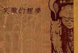 老图书–《小说集——梦里的微笑》电子版合集